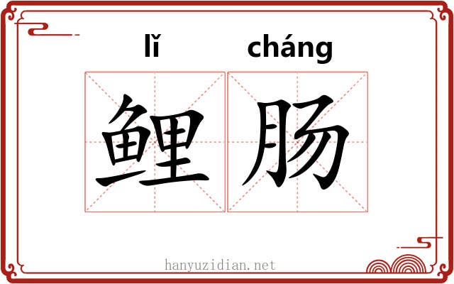 鲤肠