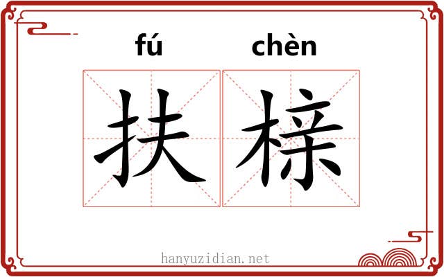 扶榇