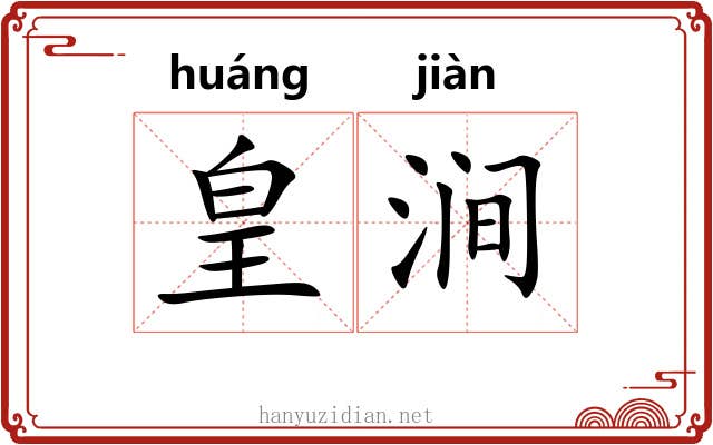皇涧