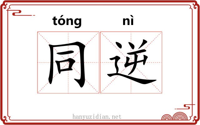 同逆 同逆