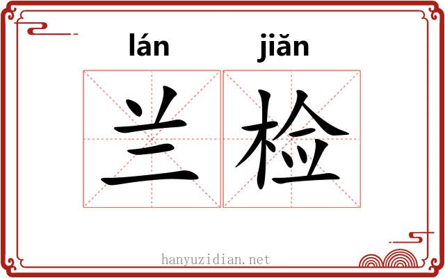 兰检 兰检
