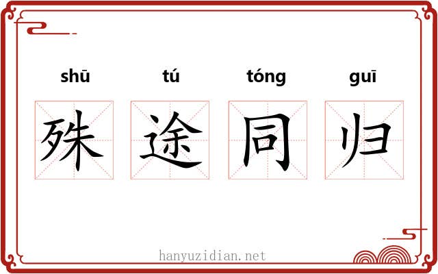 殊途同归