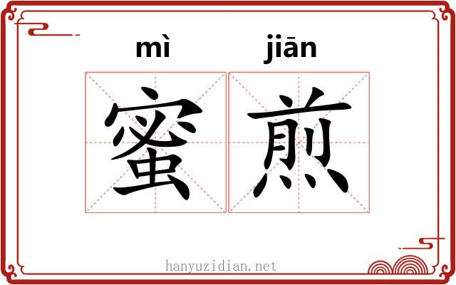 蜜煎