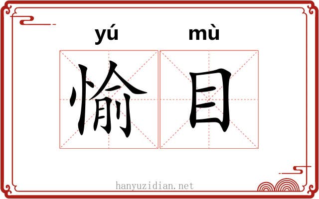 愉目 愉目