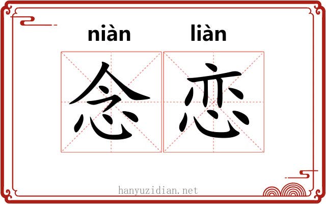念恋