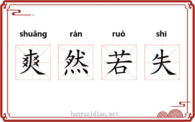 爽然若失 爽然若失