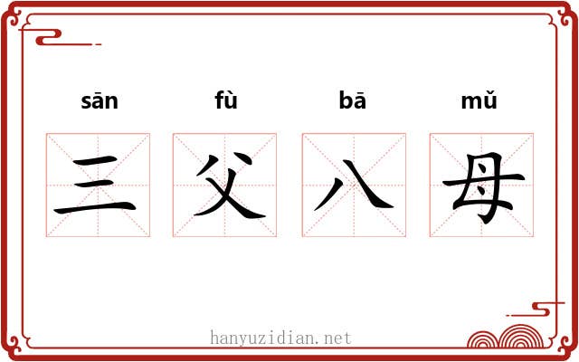 三父八母