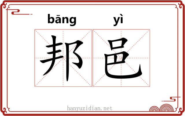 邦邑