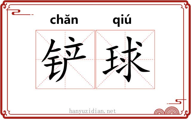 铲球