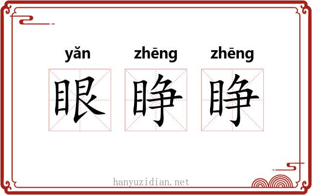 眼睁睁 眼睁睁