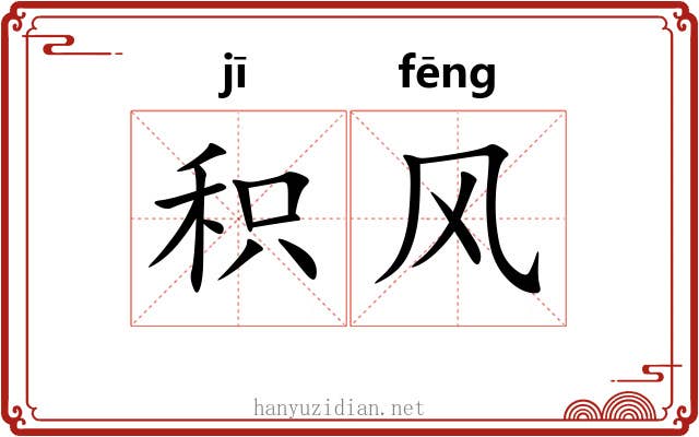 积风 积风