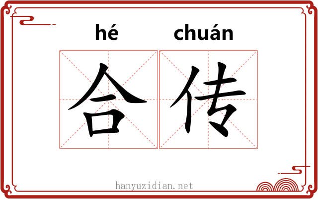 合传 合传
