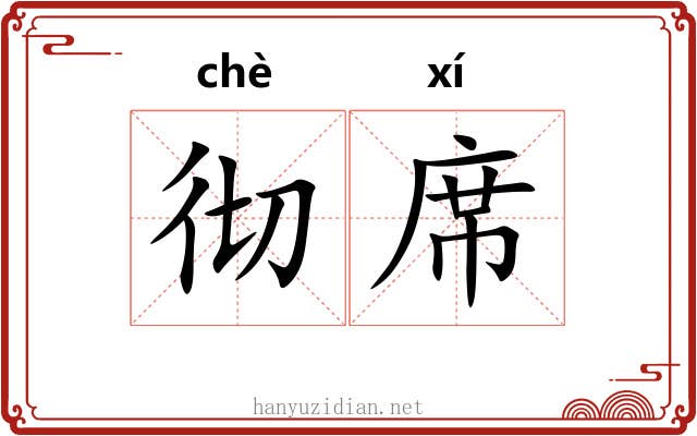 彻席