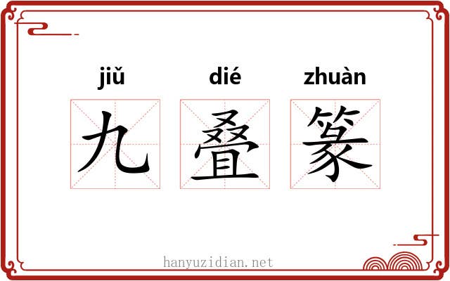 九叠篆