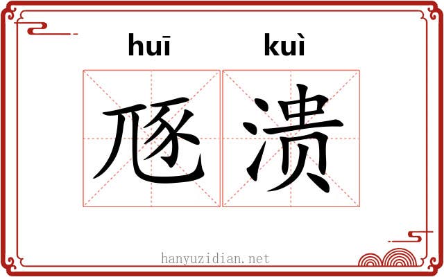豗溃
