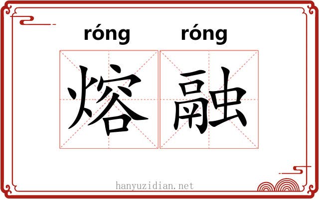 熔融