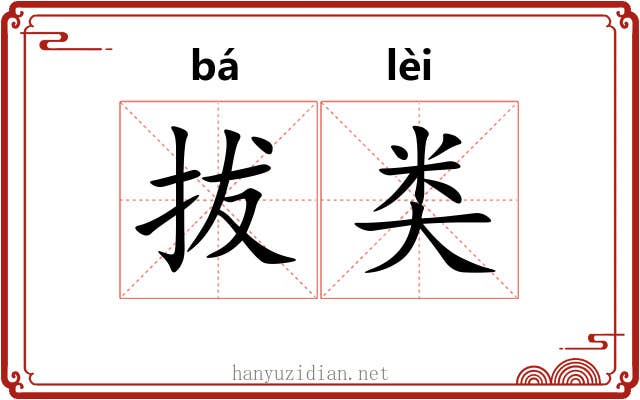 拔类