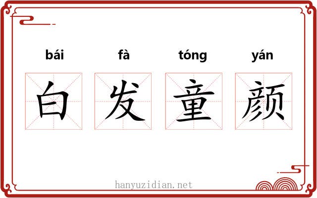 白发童颜 白发童颜