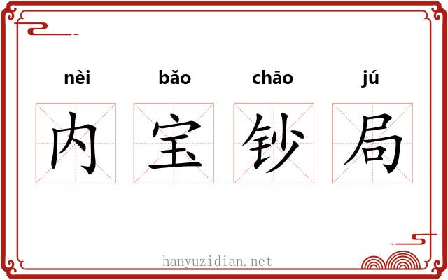 内宝钞局 内宝钞局