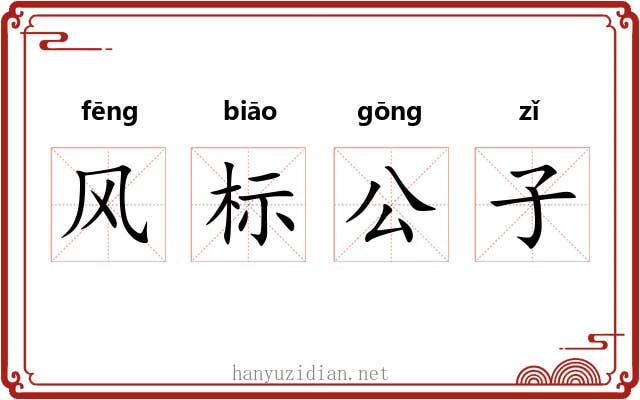 风标公子