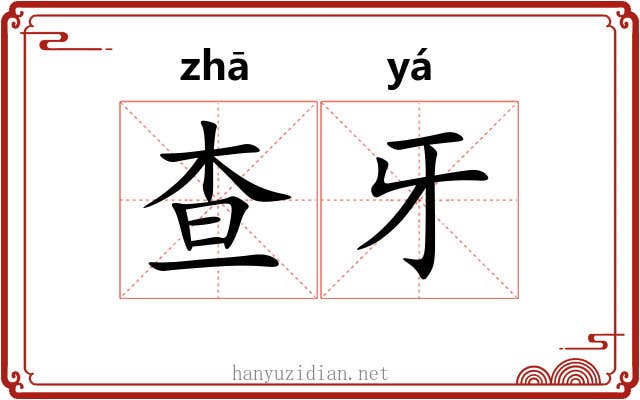 查牙
