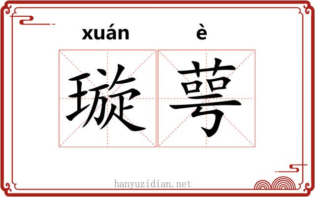 璇萼