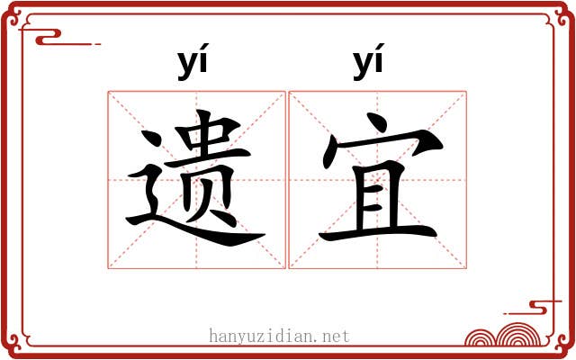 遗宜