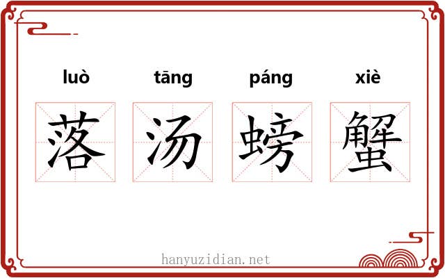 落汤螃蟹 落汤螃蟹
