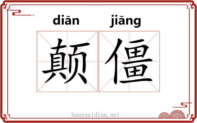 颠僵