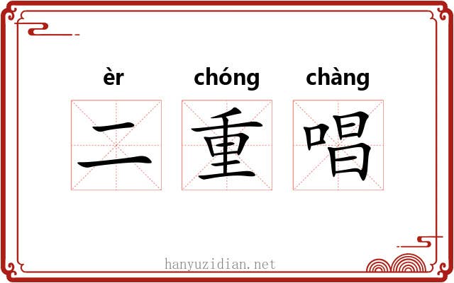 二重唱