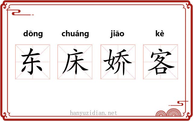 东床娇客 东床娇客