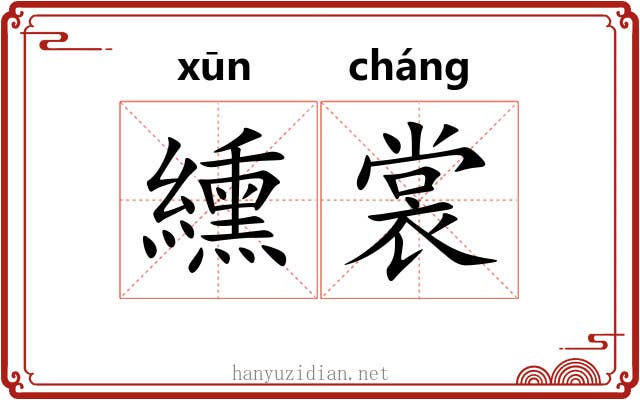 纁裳