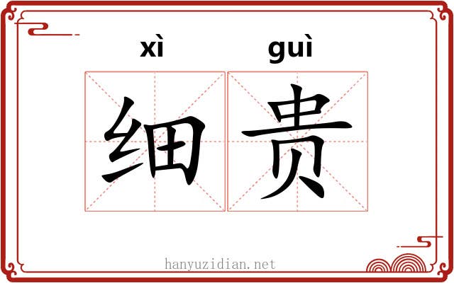 细贵 细贵