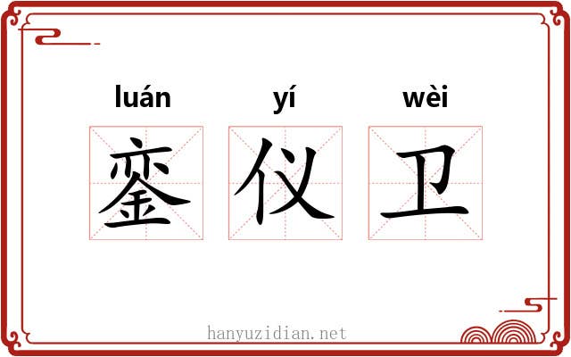 銮仪卫 銮仪卫