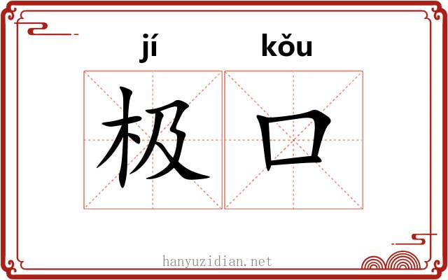 极口 极口