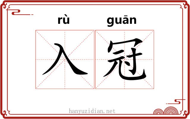 入冠