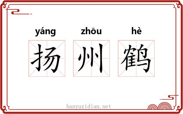 扬州鹤