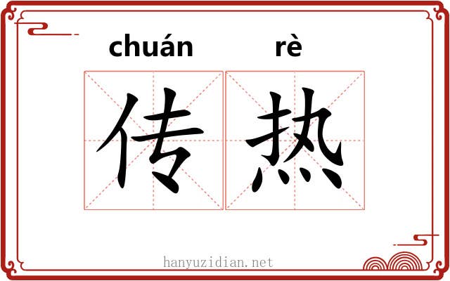 传热 传热