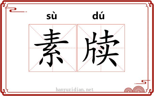 素牍