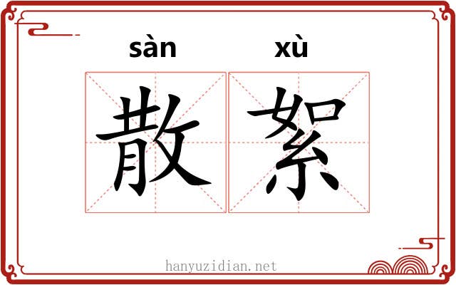 散絮