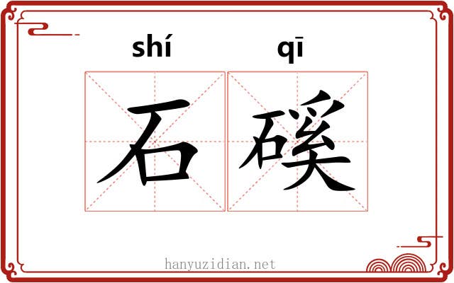 石磎