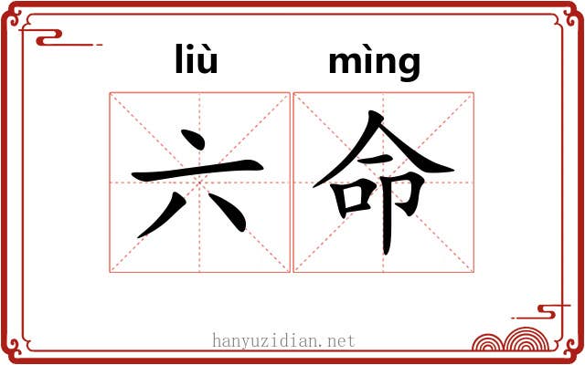 六命