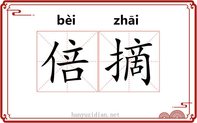 倍摘