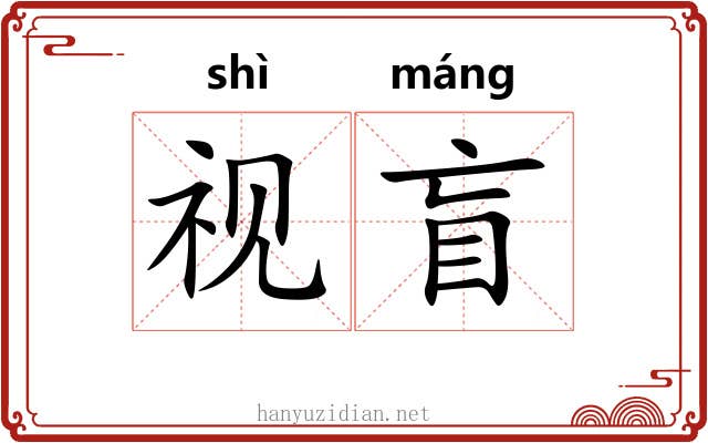 视盲