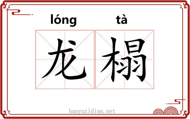 龙榻