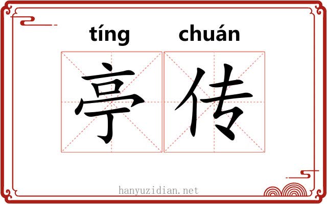 亭传