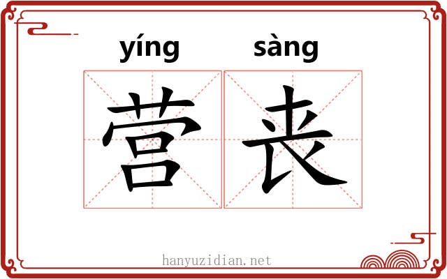 营丧