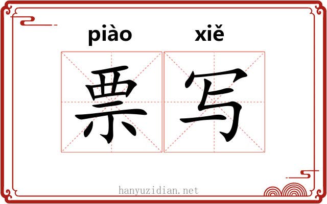 票写