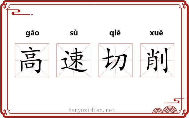 高速切削 高速切削