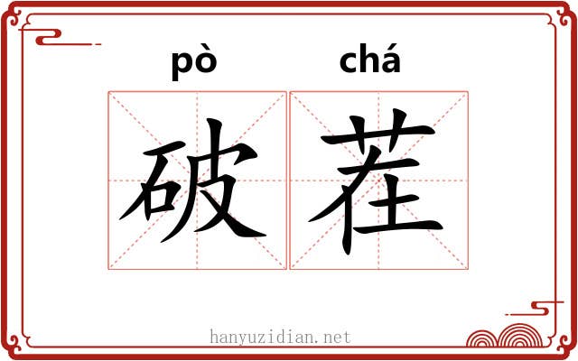 破茬 破茬